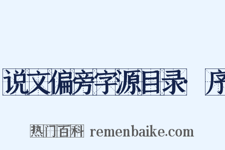 说文偏旁字源目录·序是什么意思的图片